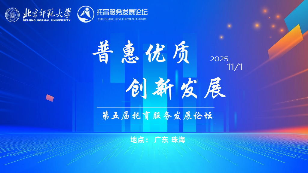 托育服务发展论坛 托育服务发展论坛