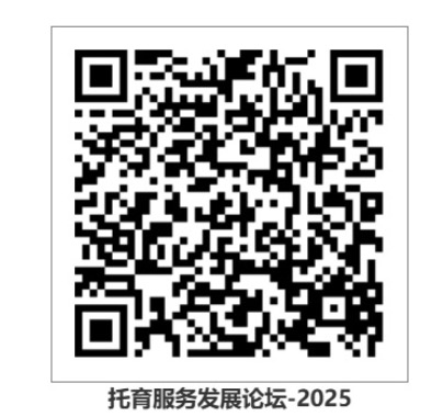 托育服务发展论坛